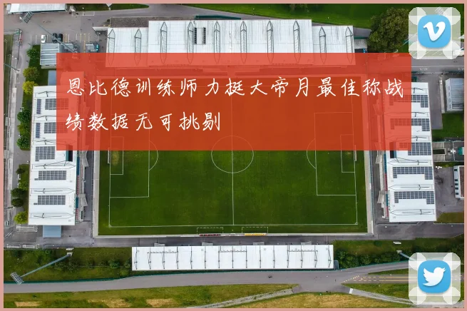 恩比德训练师力挺大帝月最佳称战绩数据无可挑剔