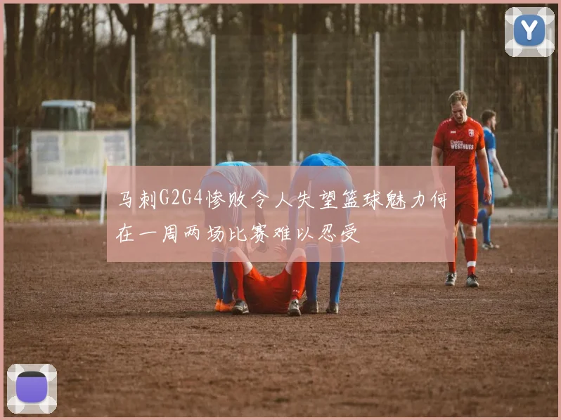 马刺G2G4惨败令人失望篮球魅力何在一周两场比赛难以忍受