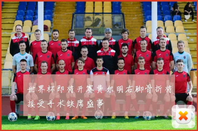 世界杯即将开赛费尔明右脚骨折将接受手术缺席盛事
