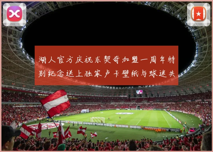 湖人官方庆祝东契奇加盟一周年特别纪念送上独家卢卡壁纸与球迷共享快乐时光