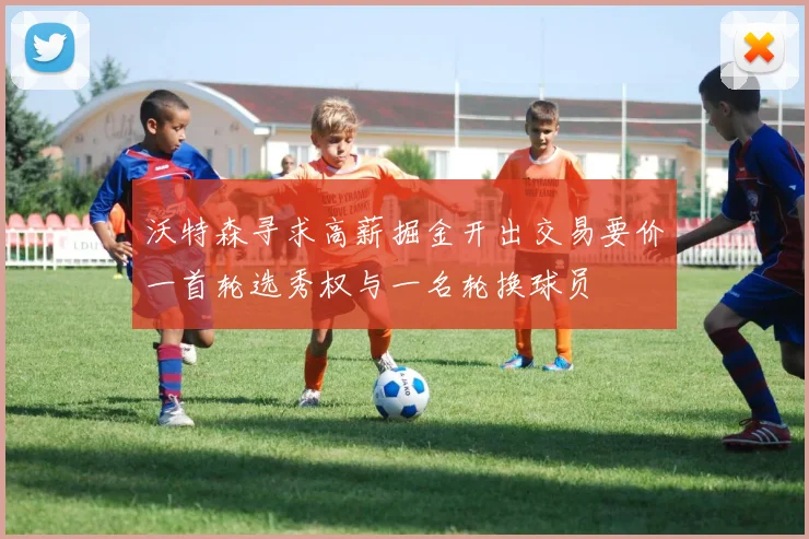 沃特森寻求高薪掘金开出交易要价一首轮选秀权与一名轮换球员